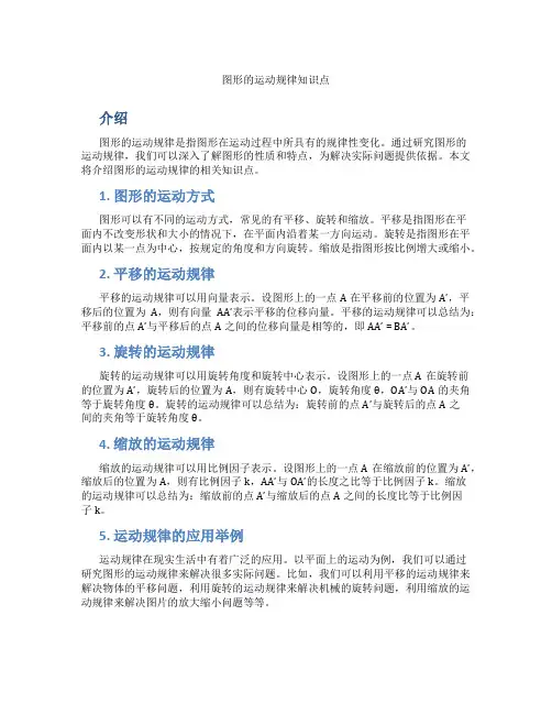 图形的运动规律知识点