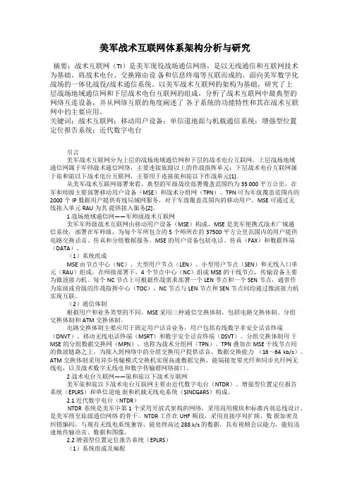美军战术互联网体系架构分析与研究