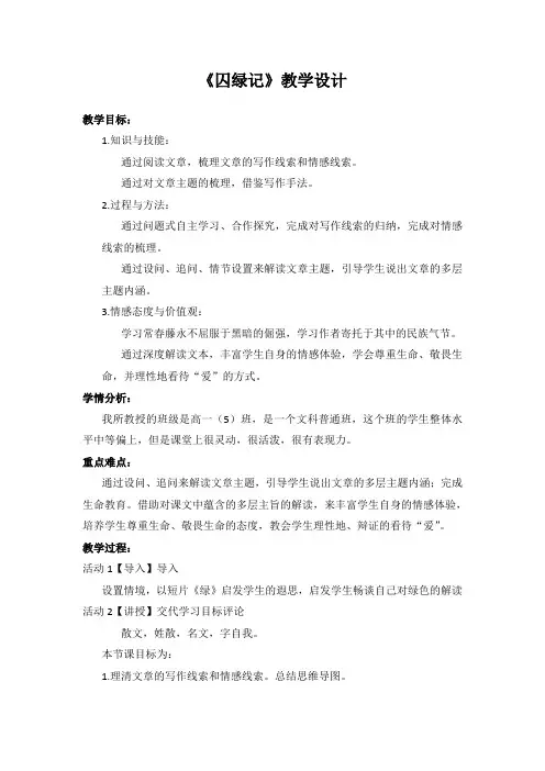 国家一等奖必修二《囚绿记》教学设计