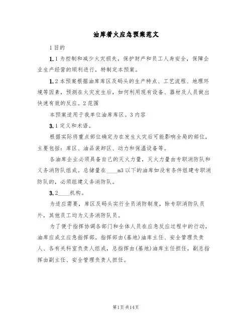 油库着火应急预案范文(2篇)