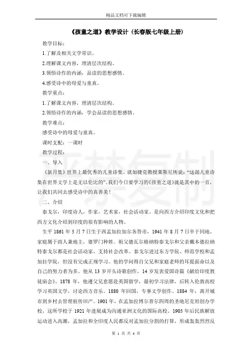 《孩童之道》教学设计 (长春版七年级上册)