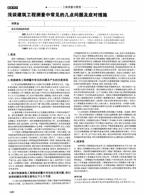 浅谈建筑工程测量中常见的几点问题及应对措施