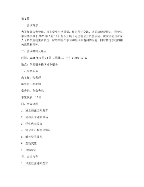 走访宿舍开班会记录(2篇)