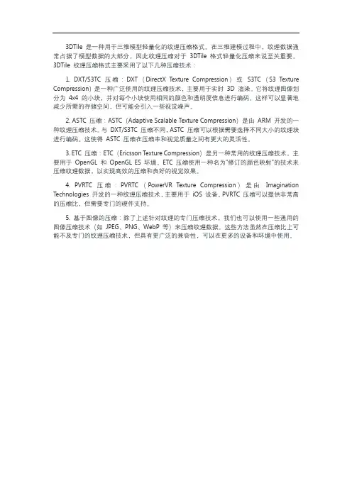 3dtile 纹理压缩格式