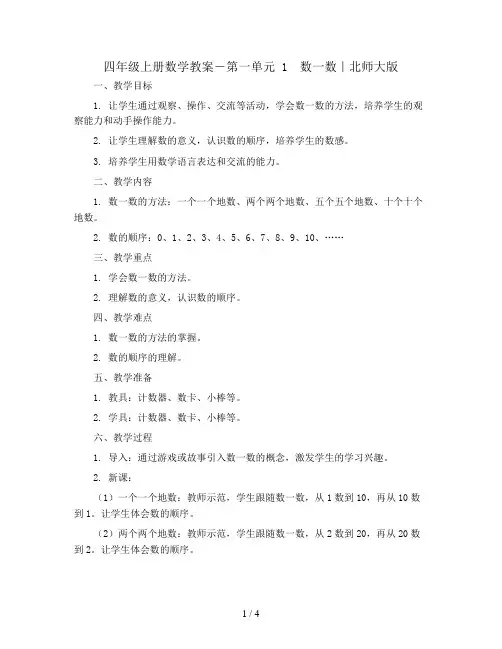 四年级上册数学教案-第一单元 1 数一数｜北师大版
