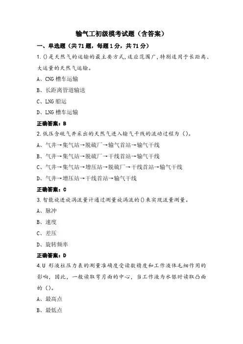 输气工初级模考试题(含答案)