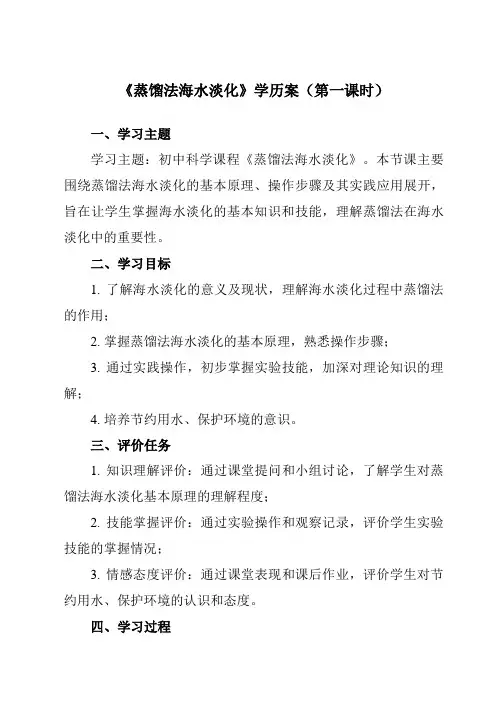 《研究性学习课题四蒸馏法海水淡化》学历案-初中科学浙教版13七年级上册