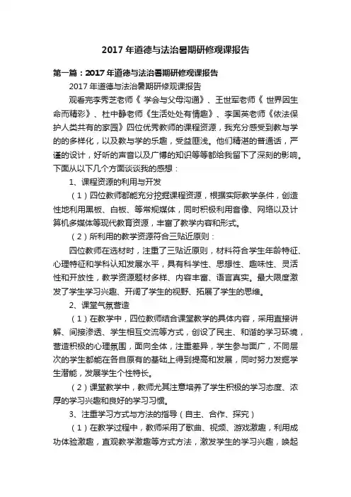 2017年道德与法治暑期研修观课报告