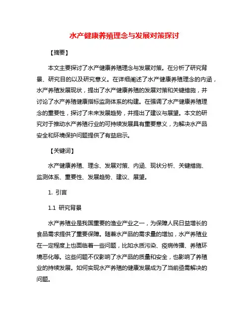 水产健康养殖理念与发展对策探讨
