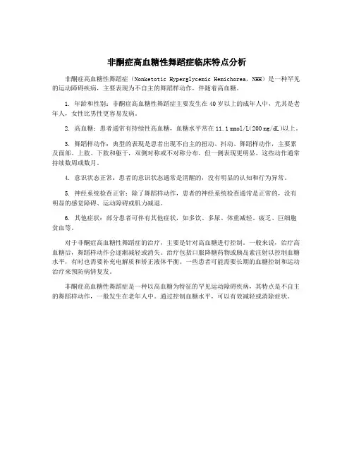 非酮症高血糖性舞蹈症临床特点分析