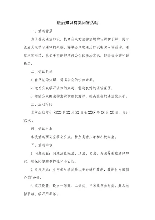法治知识有奖问答活动