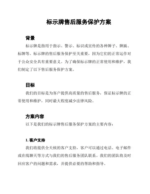 标示牌售后服务保护方案