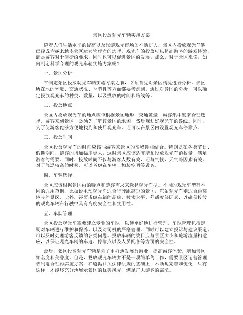 景区投放观光车辆实施方案