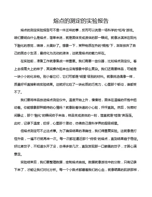 熔点的测定的实验报告