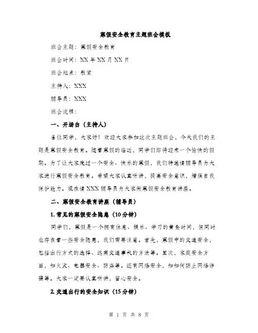 寒假安全教育主题班会模板（三篇）