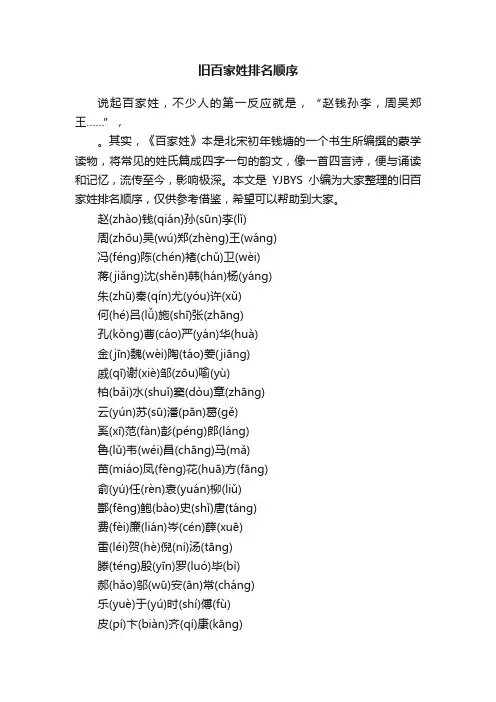 旧百家姓排名顺序
