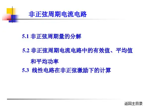 电子技术(电工学Ⅱ)(第3版)课件：非正弦周期电流电路