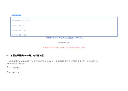 2018继续教育《全面深化改革-推进国家文明发展2》试题及答案