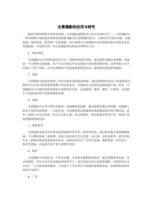 全景摄影的应用与研究
