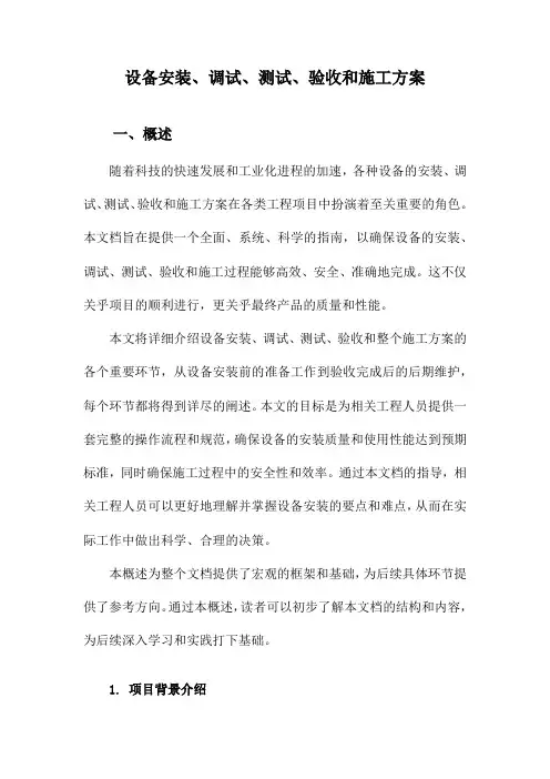 设备安装、调试、测试、验收和施工方案