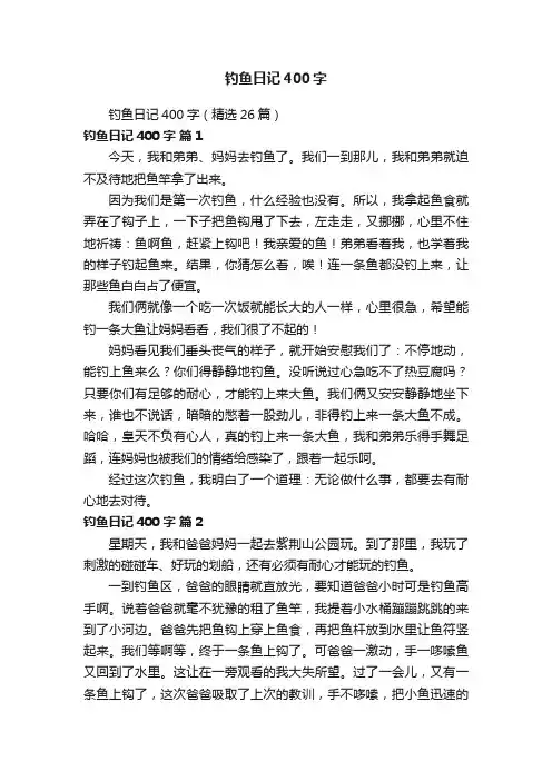 钓鱼日记400字（精选26篇）