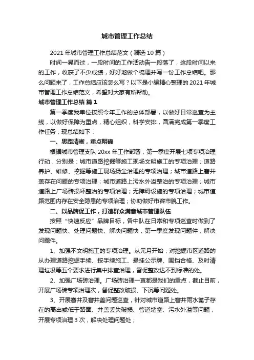 2021年城市管理工作总结范文（精选10篇）