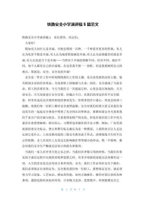 铁路安全小学演讲稿5篇范文