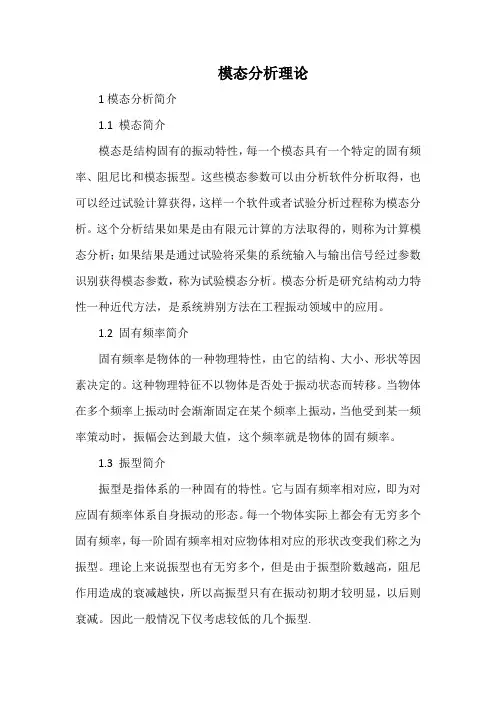 模态分析的理论介绍及目的