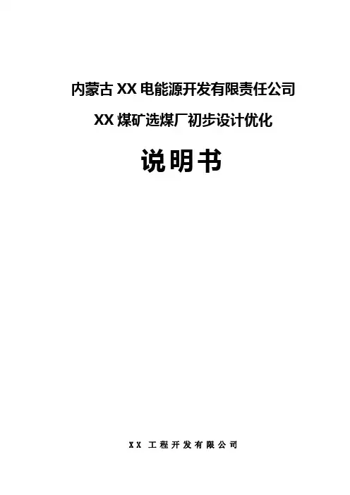 内蒙古某煤矿选煤厂初步设计优化说明书 精品