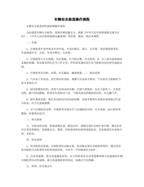 车辆安全检查操作规程