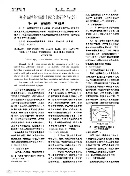 自密实高性能混凝土配合比研究与设计