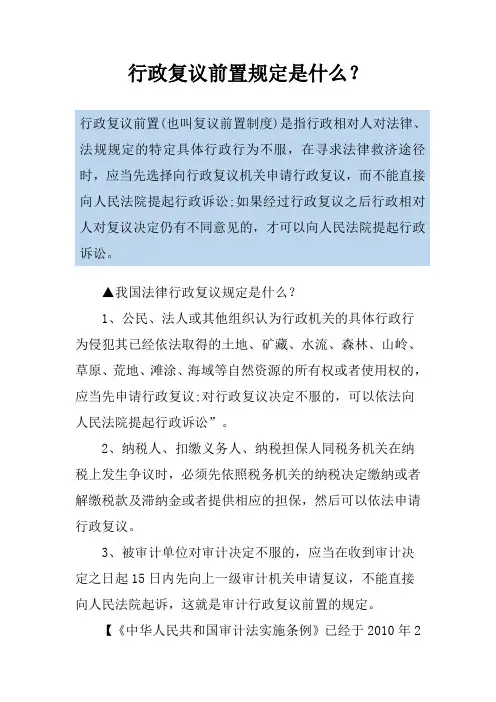 行政复议前置规定是什么？