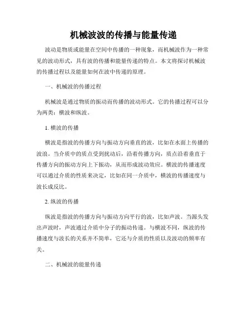 机械波波的传播与能量传递