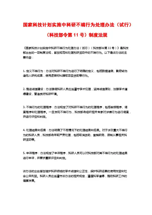 国家科技计划实施中科研不端行为处理办法(试行)(科技部令第11号)制度法规