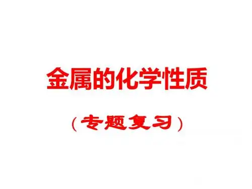 金属的活动性顺序和金属的化学性质复习