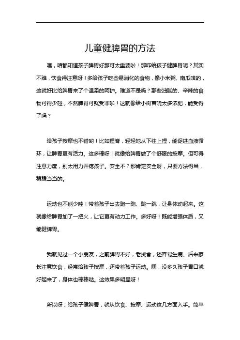 儿童健脾胃的方法