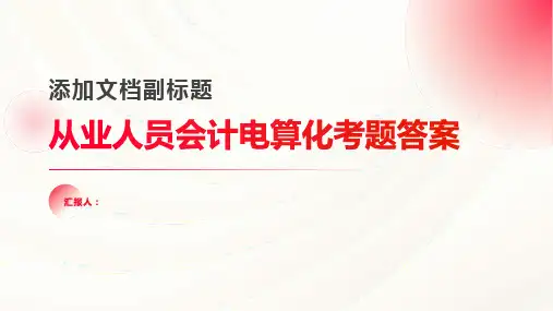 从业人员会计电算化考题答案