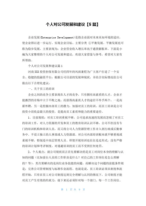 个人对公司发展和建议【5篇】