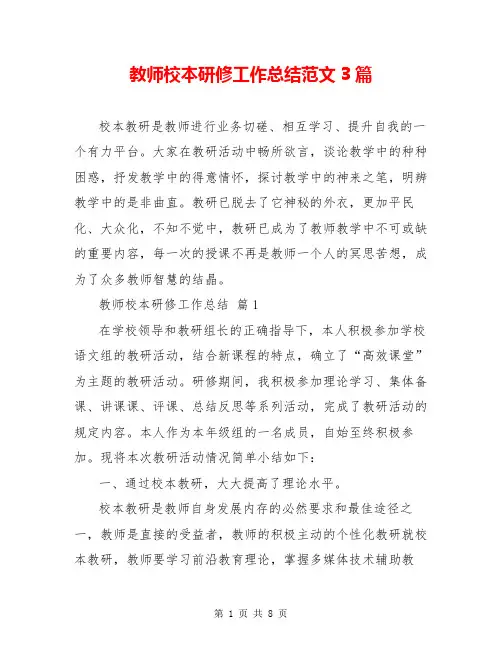 教师校本研修工作总结范文3篇