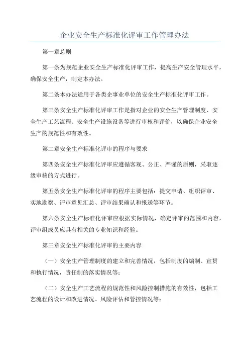 企业安全生产标准化评审工作管理办法