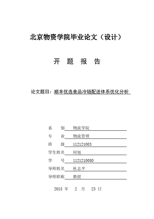 顺丰优选冷链配送体系优化分析