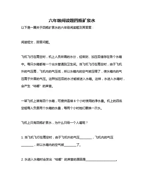 六年级阅读题四瓶矿泉水