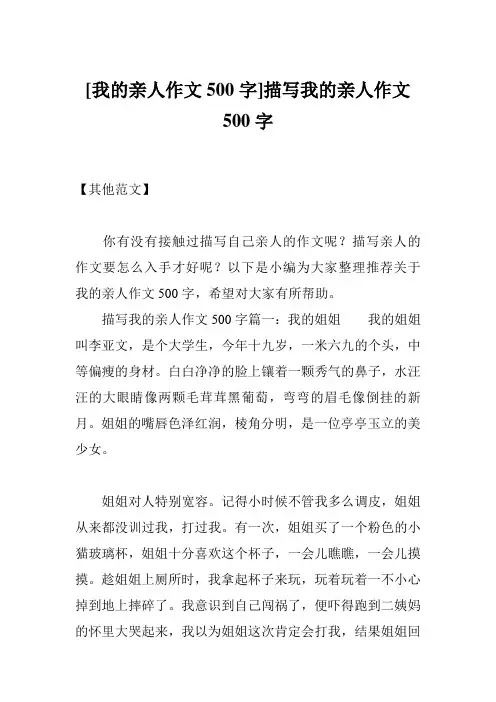 [我的亲人作文500字]描写我的亲人作文500字