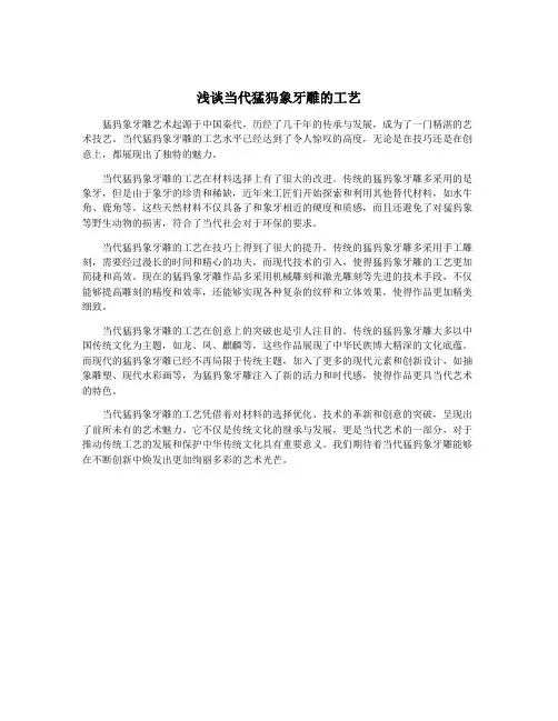 浅谈当代猛犸象牙雕的工艺