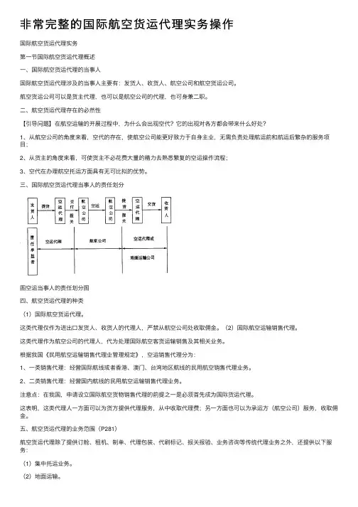 非常完整的国际航空货运代理实务操作