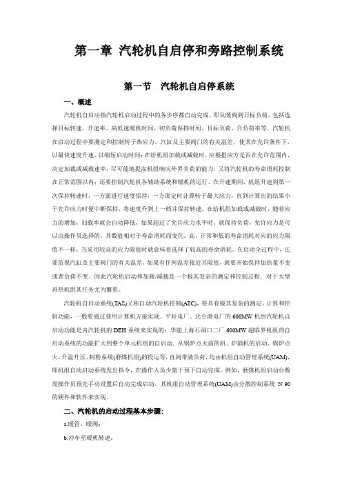 第12章 汽轮机自启动旁路和旁路控制系统(王4万字)