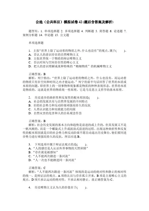 公选(公共科目)模拟试卷42(题后含答案及解析)