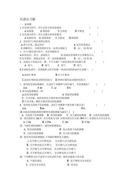 (完整word版)仪器分析习题及课后答案..