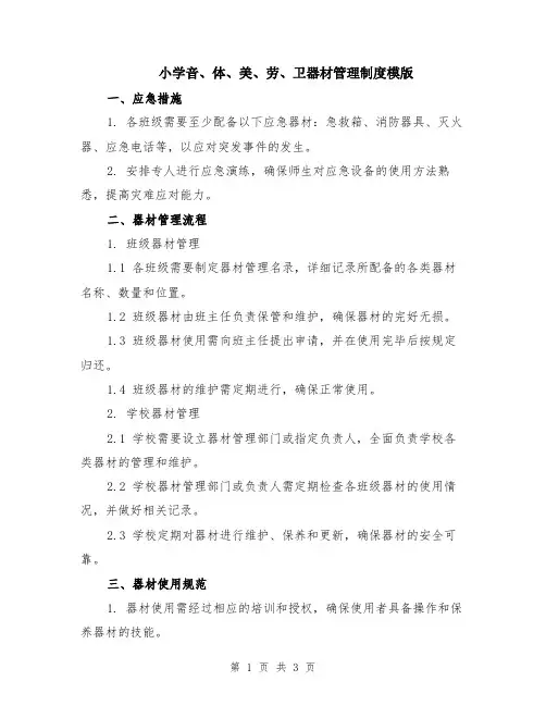 小学音、体、美、劳、卫器材管理制度模版