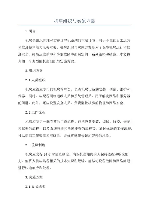 机房组织与实施方案